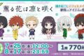 TVアニメ「薫る花は凛と咲く」くじメイト アニメイトで
2025年11月発売