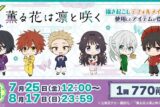 TVアニメ「薫る花は凛と咲く」くじメイト アニメイトで
2025年11月発売