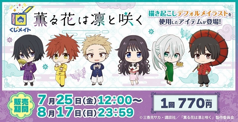 TVアニメ「薫る花は凛と咲く」くじメイト アニメイトで
2025年11月発売