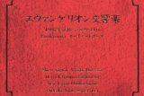 エヴァンゲリオン交響楽 アニメイトで
1997/12/22 発売