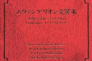 エヴァンゲリオン交響楽 アニメイトで
1997/12/22 発売