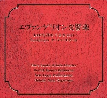 エヴァンゲリオン交響楽 アニメイトで
1997/12/22 発売