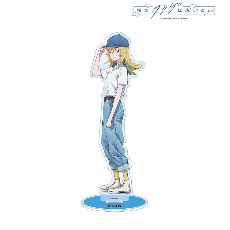 夜のクラゲは泳げない 描き下ろし 山ノ内花音 渋カジファッションver. BIGアクリルスタンド
 
2024年10月7日発売