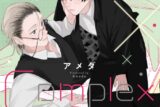 [BL漫画] Gimme×Complex
 
2025年4月25日発売
で取扱中