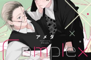 [BL漫画] Gimme×Complex
 
2025年4月25日発売
で取扱中