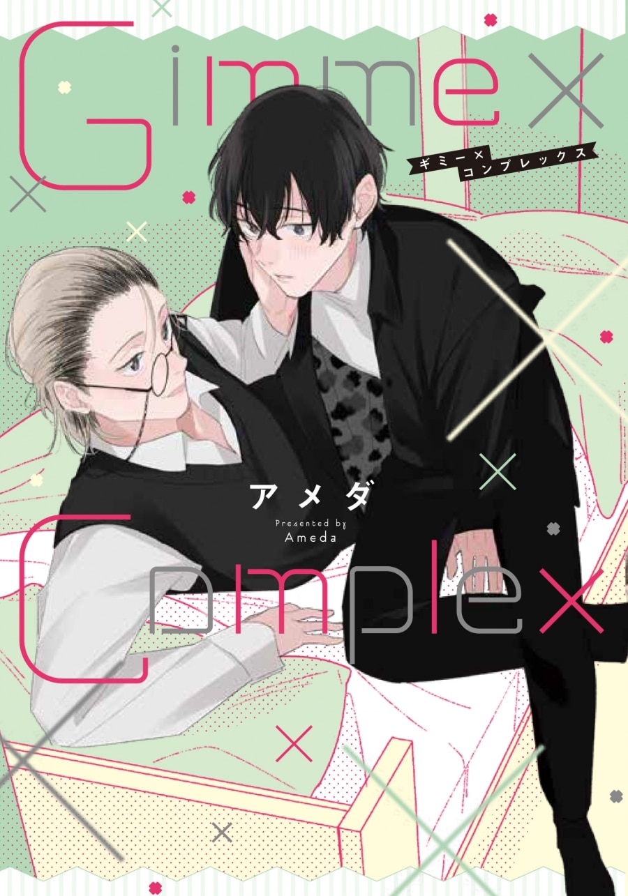 [BL漫画] Gimme×Complex
 
2025年4月25日発売
で取扱中