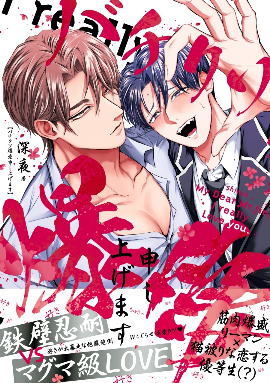 [BL漫画] バチクソ爆愛申し上げます
 
2025年3月10日発売
で取扱中