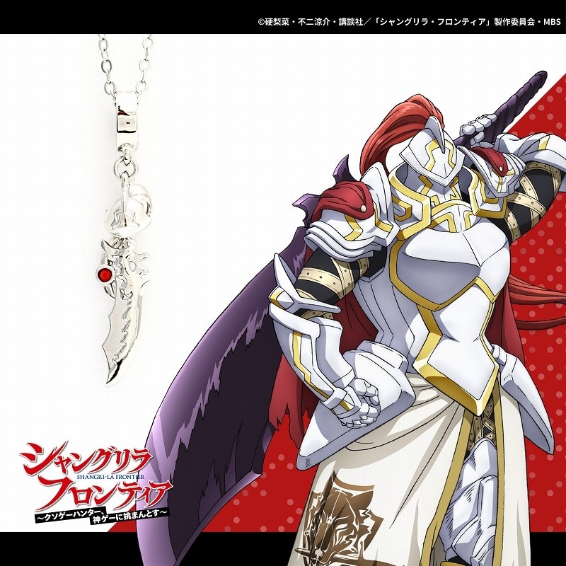 シャングリラ・フロンティア ネックレス サイガ-0
 アニメイトで
2024年05月下旬発売