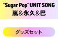 東京カラーソニック!! “Sugar Pop” UNIT SONG 嵐&永久&巴　グッズセット
 アニメイトで
2025/12/26 発売