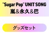 東京カラーソニック!! “Sugar Pop” UNIT SONG 嵐&永久&巴　グッズセット
 アニメイトで
2025/12/26 発売