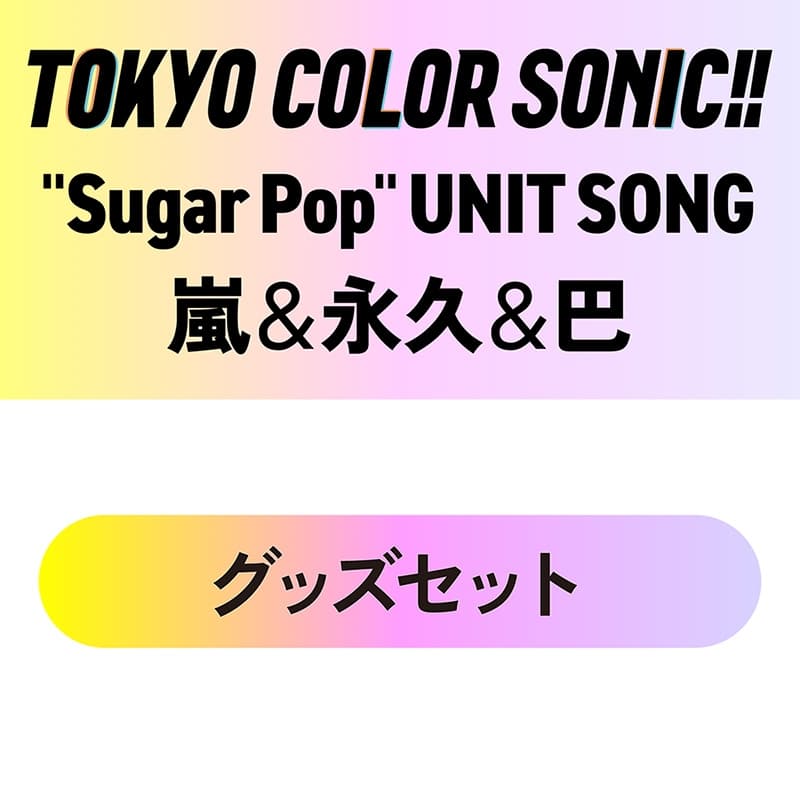 東京カラーソニック!! “Sugar Pop” UNIT SONG 嵐&永久&巴　グッズセット
 アニメイトで
2025/12/26 発売