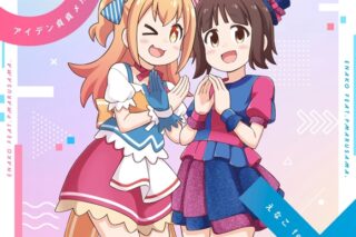 TV お兄ちゃんはおしまい! OP「アイデン貞貞メルトダウン」/えなこ feat. P丸様。 通常盤 アニメイトで
2023/02/15 発売