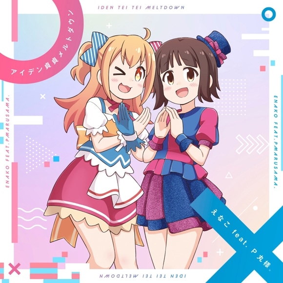 TV お兄ちゃんはおしまい! OP「アイデン貞貞メルトダウン」/えなこ feat. P丸様。 通常盤 アニメイトで
2023/02/15 発売