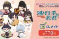 TVアニメ「逃げ上手の若君」くじメイト アニメイトで
2025年12月発売