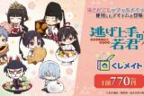 TVアニメ「逃げ上手の若君」くじメイト アニメイトで
2025年12月発売