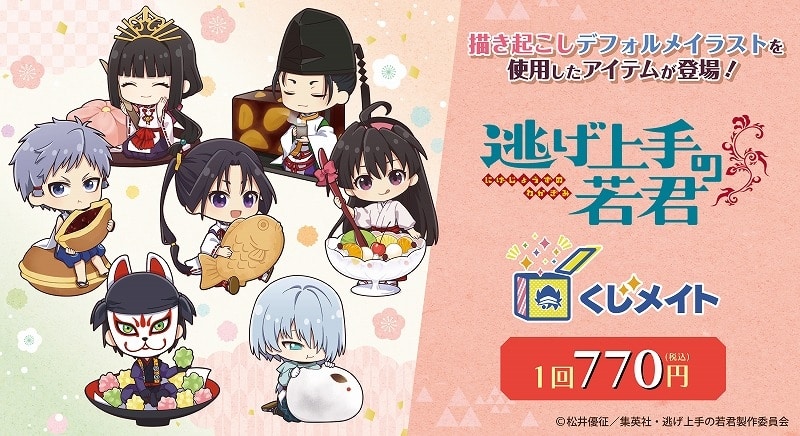 TVアニメ「逃げ上手の若君」くじメイト アニメイトで
2025年12月発売