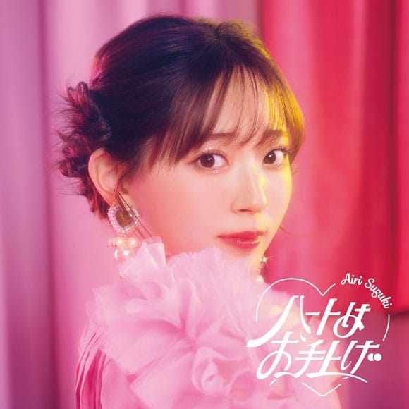 TV かぐや様は告らせたい ED「ハートはお手上げ」/鈴木愛理 通常盤 アニメイトで
2022/06/01 発売