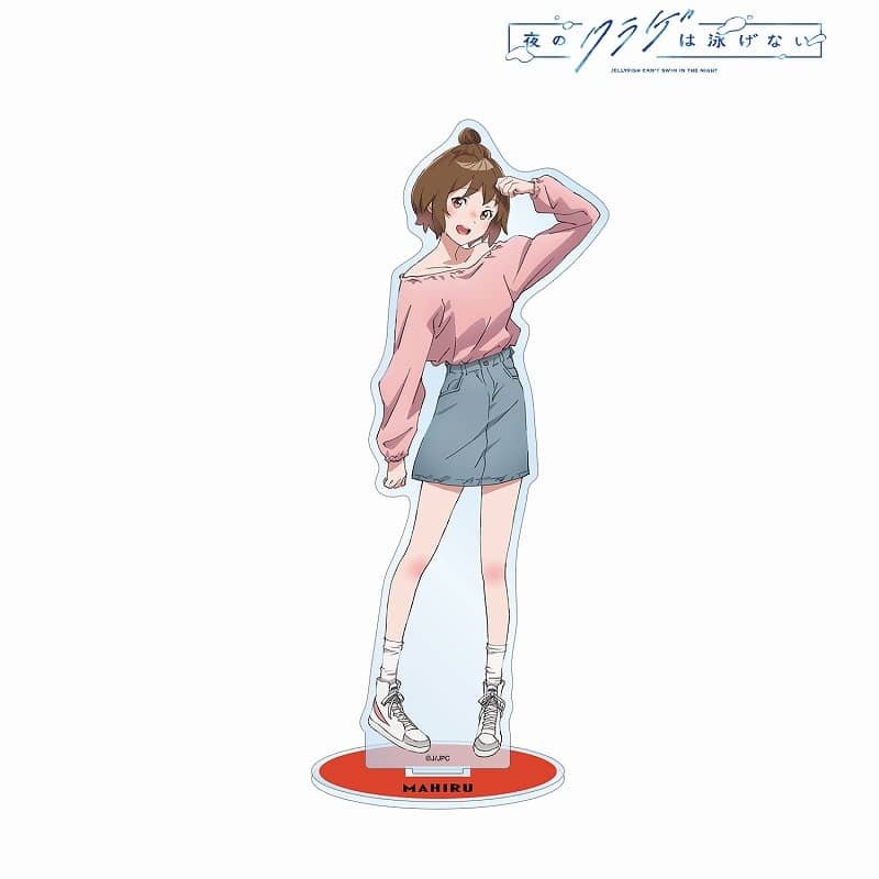 夜のクラゲは泳げない 描き下ろし 光月まひる 渋カジファッションver. BIGアクリルスタンド
 
2024年10月7日発売