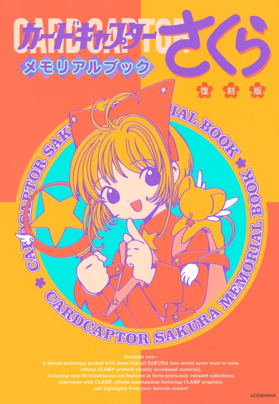 復刻版 カードキャプターさくら メモリアルブック
 
2024年4月1日発売
で取扱中