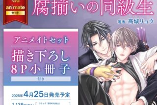[BL漫画] 腐揃いの同級生 アニメイトセット【描き下ろし8P小冊子】
 
2025年4月25日発売
で取扱中
