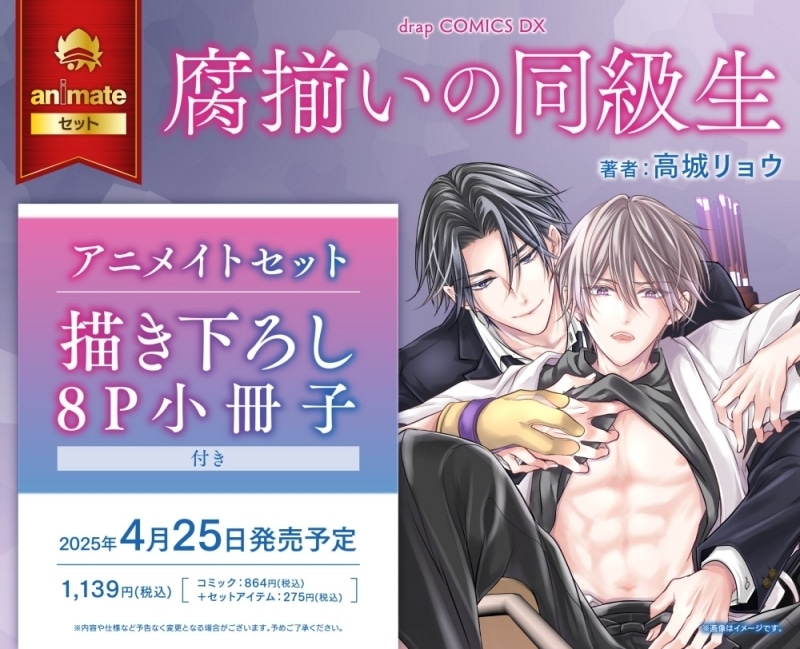 [BL漫画] 腐揃いの同級生 アニメイトセット【描き下ろし8P小冊子】
 
2025年4月25日発売
で取扱中