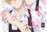 [BL漫画] 長谷川先輩と橘くん
 
2025年3月10日発売
で取扱中