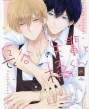 [BL漫画] 長谷川先輩と橘くん
 
2025年3月10日発売
で取扱中