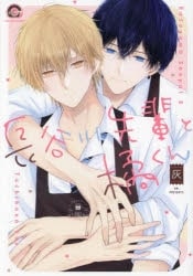 [BL漫画] 長谷川先輩と橘くん
 
2025年3月10日発売
で取扱中
