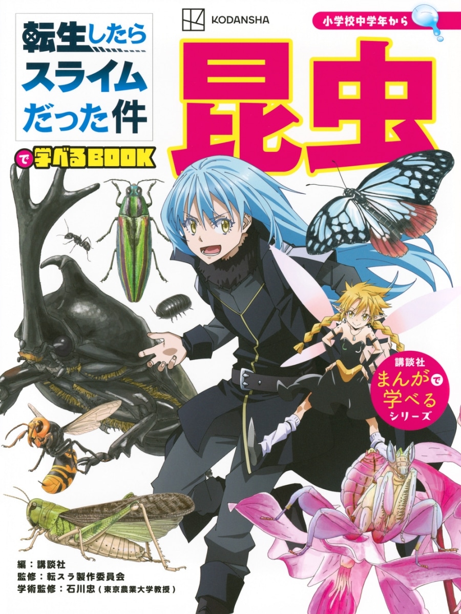【学習書】転スラで学べるBOOK 昆虫
 
2024年10月28日発売
で取扱中