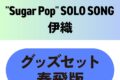 東京カラーソニック!! “Sugar Pop” SOLO SONG 伊織　グッズセット春飛版
 アニメイトで
2025/11/28 発売