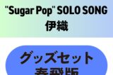 東京カラーソニック!! “Sugar Pop” SOLO SONG 伊織　グッズセット春飛版
 アニメイトで
2025/11/28 発売