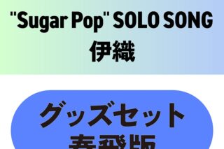 東京カラーソニック!! “Sugar Pop” SOLO SONG 伊織　グッズセット春飛版
 アニメイトで
2025/11/28 発売