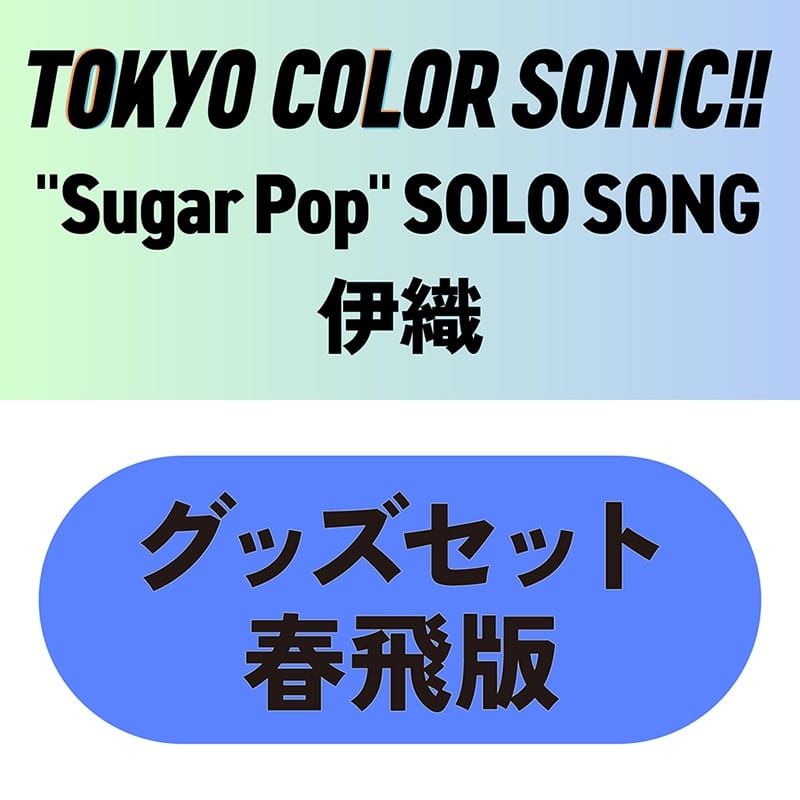 東京カラーソニック!! “Sugar Pop” SOLO SONG 伊織　グッズセット春飛版
 アニメイトで
2025/11/28 発売