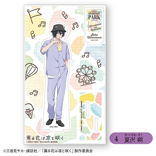 TVアニメ「薫る花は凛と咲く」 アクリルスタンド④夏沢 朔<全6種・オープン>
 アニメイトで
2025年11月発売