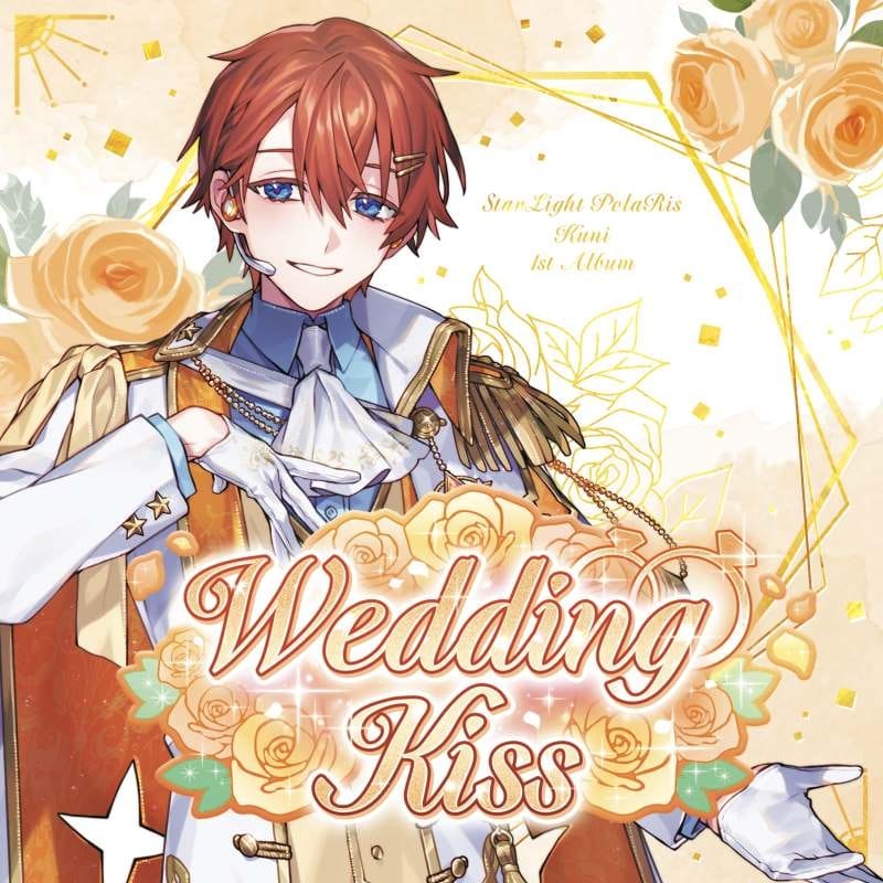 すたぽら Wedding Kiss/くに (オンライン握手会応募券入り)
 アニメイトで
2024/07/17 発売