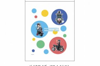 ゆるキャン△ 車検証入れ バイクサイズ アニメイラストVer. アニメイトで
2021年09月 下旬 発売