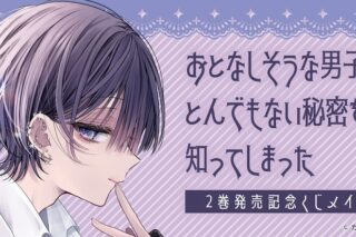 『おとなしそうな男子のとんでもない秘密を知ってしまった』2巻発売記念くじメイト アニメイトで
2025年10月発売