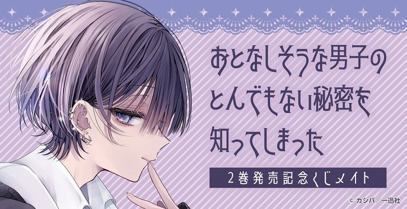 『おとなしそうな男子のとんでもない秘密を知ってしまった』2巻発売記念くじメイト アニメイトで
2025年10月発売