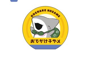 おでかけ子ザメ まるダイカットメモ A アニメイトで
2022年07月発売