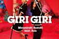 TV かぐや様は告らせたい OP「GIRI GIRI」/鈴木雅之 feat.すぅ 通常盤 アニメイトで
2022/06/08 発売
