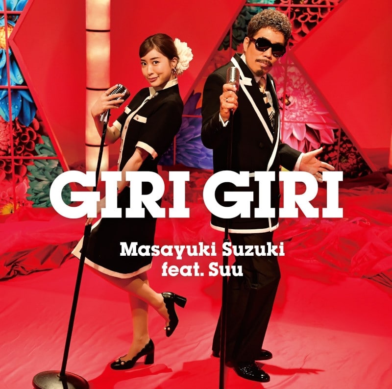 TV かぐや様は告らせたい OP「GIRI GIRI」/鈴木雅之 feat.すぅ 通常盤 アニメイトで
2022/06/08 発売