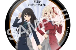 リコリス・リコイル (リコリコ) マット缶バッジ【京まふ2025事後販売】
 
2025年12月中旬発売
で取扱中 (アニメイト)