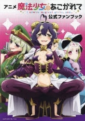 【ビジュアルファンブック】アニメ魔法少女にあこがれて公式ファンブック
 
2024年8月2日発売