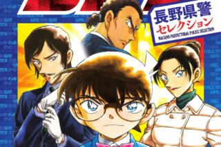 名探偵コナン 長野県警セレクション
 
2025年4月18日発売