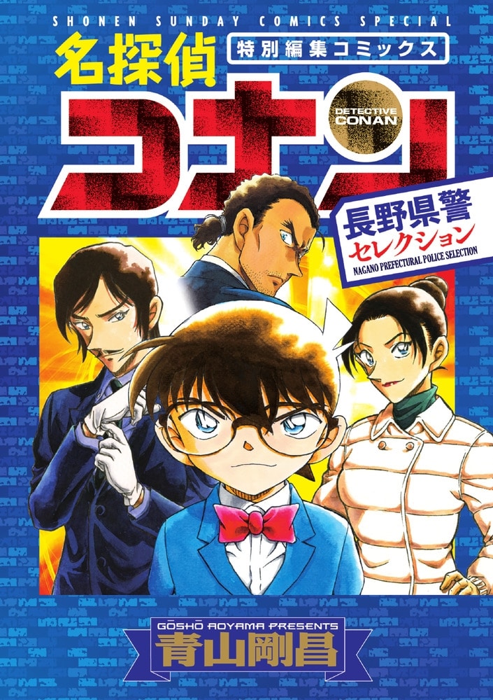 名探偵コナン 長野県警セレクション
 
2025年4月18日発売