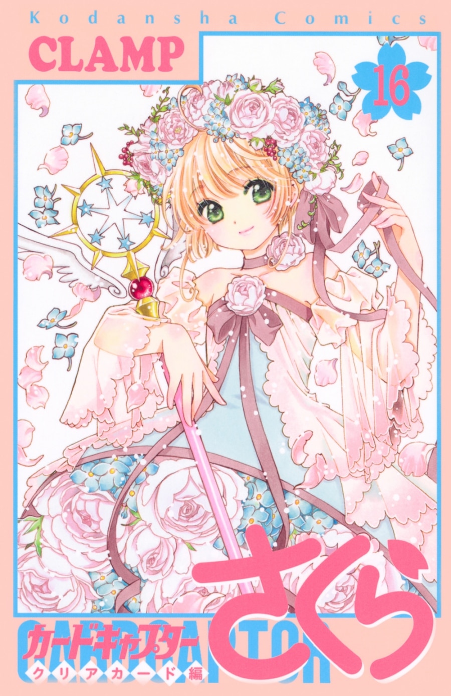 カードキャプターさくら  第16巻 通常版
 
2024年4月1日発売
で取扱中