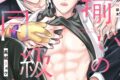 [BL漫画] 腐揃いの同級生
 
2025年4月25日発売
で取扱中