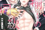 [BL漫画] 腐揃いの同級生
 
2025年4月25日発売
で取扱中