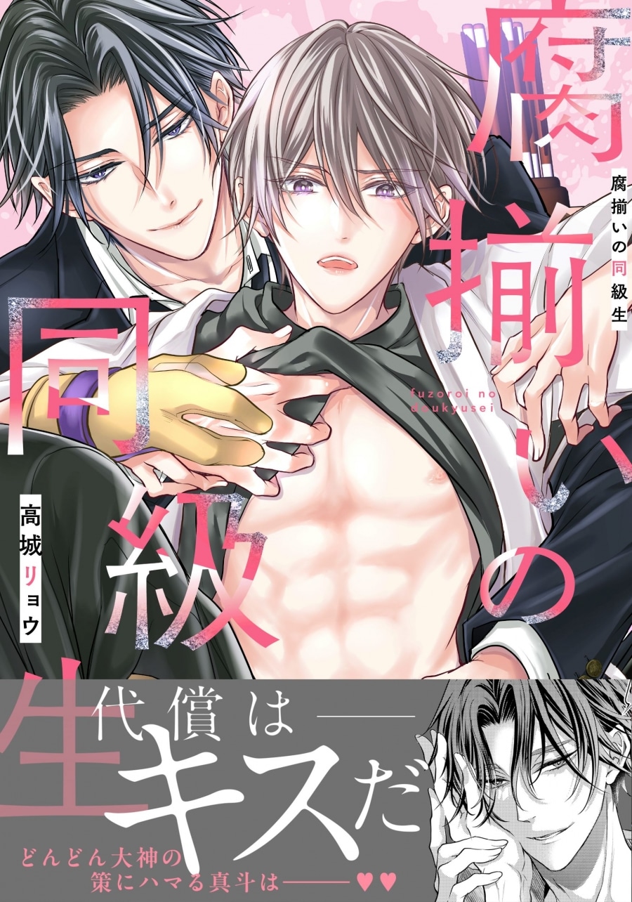 [BL漫画] 腐揃いの同級生
 
2025年4月25日発売
で取扱中