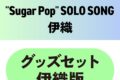 東京カラーソニック!! “Sugar Pop” SOLO SONG 伊織　グッズセット伊織版
 アニメイトで
2025/11/28 発売